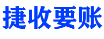 义乌债务追讨催收公司